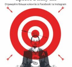 «Таргетована реклама в соціальних мережах: просто в яблучко. Отримуйте більше клієнтів із Facebook та Instagram» Сергій Щербаков
