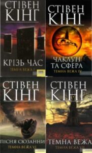 Серія книг «Темна вежа»