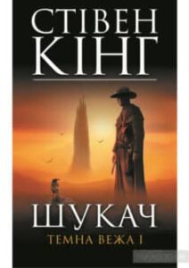 «Темна вежа І. Шукач» Стівен Кінг