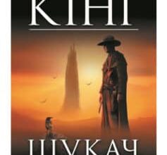 «Темна вежа І. Шукач» Стівен Кінг