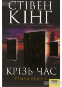 «Темна вежа ІІ. Крiзь час» Стівен Кінг