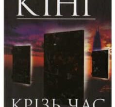«Темна вежа ІІ. Крiзь час» Стівен Кінг