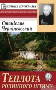 «Теплота родинного інтиму…» Станіслав Чернілевський