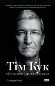 «Тім Кук. СЕО, що вивів Apple на новий рівень» Ліендер Кені