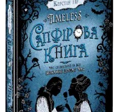 «Timeless. Книга 2. Сапфірова книга» Керстін Гір