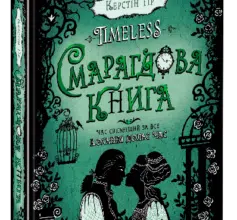 «Timeless. Книга 3. Смарагдова книга» Керстін Гір