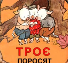 «Троє поросят» С.Міхалков