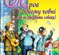 «Троє в одному човні (Як не рахувати собаки)» Джером Клапка Джером