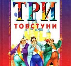 «Три Товстуни» Юрій Олеша