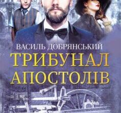 «Трибунал апостолів» Василь Добрянський