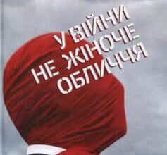 «У війни не жіноче обличчя» Світлана Алексієвич