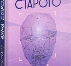 «Війна старого» Джон Скальці