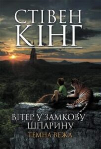 «Вітер у замкову шпарину. Темна вежа VIII» Стівен Кінг