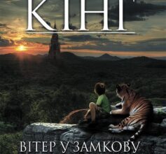 «Вітер у замкову шпарину. Темна вежа VIII» Стівен Кінг