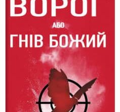«Ворог, або Гнів Божий» Сергій Русланович Постоловський