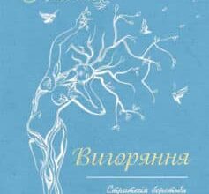 «Вигоряння. Стратегія боротьби з виснаженням удома та на роботі» Емілі Наґоскі, Амелія Наґоскі