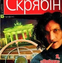«Я, «Побєда» і Берлін» Андрій Кузьменко (Скрябін)