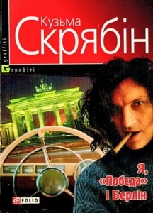 «Я, «Побєда» і Берлін» Андрій Кузьменко (Скрябін)