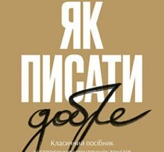 «Як писати добре. Класичний посібник зі створення нехудожніх текстів» Вільям Зінссер