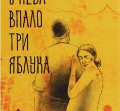«З неба впало три яблука» Наріне Абгарян