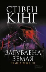 «Темна вежа III. Загублена земля» Стівен Кінг