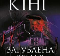 «Темна вежа III. Загублена земля» Стівен Кінг