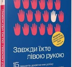 «Завжди їжте лівою рукою. 15 секретів досягнення успіху в роботі й щоденному житті» Рогіт Бгарґава