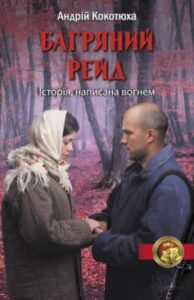 «Багряний рейд» Андрій Кокотюха