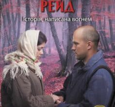 «Багряний рейд» Андрій Кокотюха