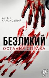 «Безликий: Остання справа» Євген Камінський