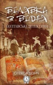 «Білявка з Відня» Олекса Доніч