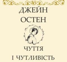 «Чуття і чутливість» Джейн Остін