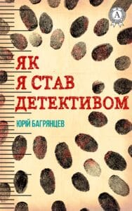 "Як я став детективом" Юрій Багрянцев