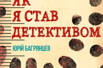 "Як я став детективом" Юрій Багрянцев