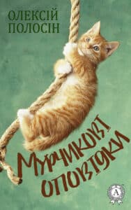 "Мурчикові оповідки" Олексій Полосін