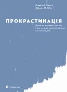 "Прокрастинація" Джейн Б. Бурка, Ленора М. Юен