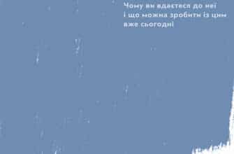 "Прокрастинація" Джейн Б. Бурка, Ленора М. Юен