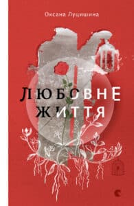 "Любовне життя" Оксана Луцишина