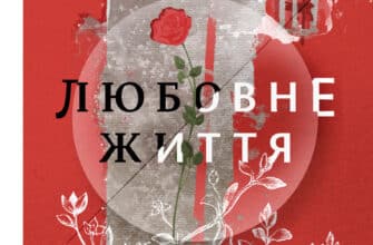 "Любовне життя" Оксана Луцишина