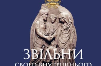 "Звільни свого внутрішнього римлянина" Марк Сидоний Фалкс, Джеррі Тонер