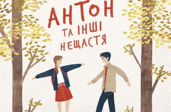 "Антон та інші нещастя" Гюдрун Скреттінг
