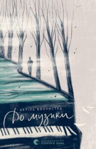 "До музики" Кетіль Бьернстад