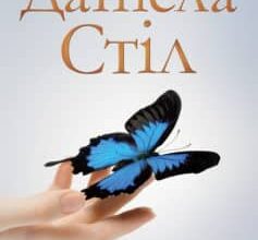 «Дарунки» Даніела Стіл