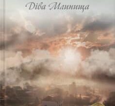 «Діва Млинища» Володимир Савович Лис