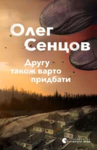 "Другу також варто придбати" Олег Сєнцов