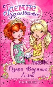 «Таємне Королівство. Книга 10. Озеро Водяних Лілей» Роузі Бенкс