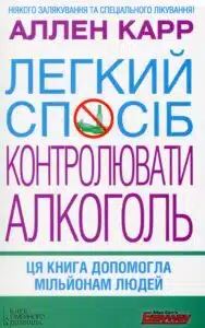 "Легкий спосіб контролювати алкоголь" Аллен Карр
