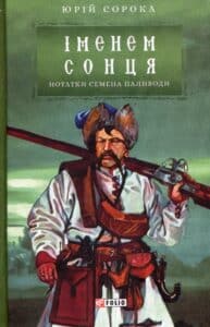 "Іменем сонця. Нотатки Семена Паливоди" Юрій Сорока