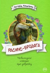 "Расмус-бродяга" Астрід Ліндгрен