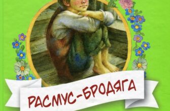 "Расмус-бродяга" Астрід Ліндгрен